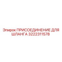 3222311578 ПРИСОЕДИНЕНИЕ ДЛЯ ШЛАНГА Epiroc