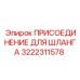 3222311578 ПРИСОЕДИНЕНИЕ ДЛЯ ШЛАНГА Epiroc