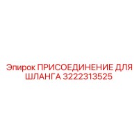 3222313525 ПРИСОЕДИНЕНИЕ ДЛЯ ШЛАНГА Epiroc