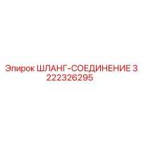 3222326295 ШЛАНГ-СОЕДИНЕНИЕ Epiroc