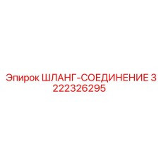 3222326295 ШЛАНГ-СОЕДИНЕНИЕ Epiroc