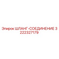 3222327179 ШЛАНГ-СОЕДИНЕНИЕ Epiroc