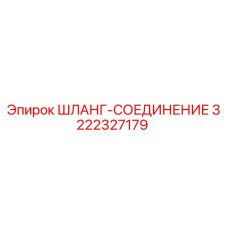 3222327179 ШЛАНГ-СОЕДИНЕНИЕ Epiroc