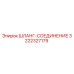 3222327179 ШЛАНГ-СОЕДИНЕНИЕ Epiroc