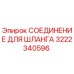 3222340596 СОЕДИНЕНИЕ ДЛЯ ШЛАНГА Epiroc