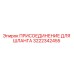 3222342455 ПРИСОЕДИНЕНИЕ ДЛЯ ШЛАНГА Epiroc