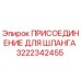 3222342455 ПРИСОЕДИНЕНИЕ ДЛЯ ШЛАНГА Epiroc