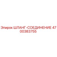 4700383755 ШЛАНГ-СОЕДИНЕНИЕ Epiroc