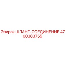 4700383755 ШЛАНГ-СОЕДИНЕНИЕ Epiroc