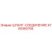 4700383755 ШЛАНГ-СОЕДИНЕНИЕ Epiroc