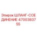 4700383755 ШЛАНГ-СОЕДИНЕНИЕ Epiroc