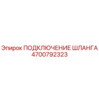 4700792323 ПОДКЛЮЧЕНИЕ ШЛАНГА Epiroc