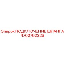 4700792323 ПОДКЛЮЧЕНИЕ ШЛАНГА Epiroc