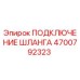 4700792323 ПОДКЛЮЧЕНИЕ ШЛАНГА Epiroc