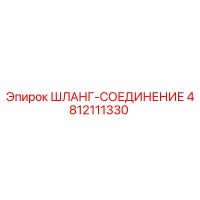 4812111330 ШЛАНГ-СОЕДИНЕНИЕ Epiroc