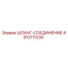 4812111330 ШЛАНГ-СОЕДИНЕНИЕ Epiroc