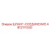 4812111330 ШЛАНГ-СОЕДИНЕНИЕ Epiroc