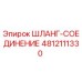 4812111330 ШЛАНГ-СОЕДИНЕНИЕ Epiroc