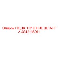 4812115011 ПОДКЛЮЧЕНИЕ ШЛАНГА Эпирок