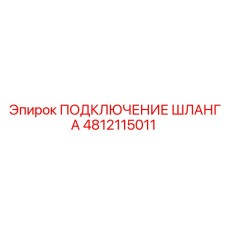 4812115011 ПОДКЛЮЧЕНИЕ ШЛАНГА Эпирок