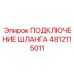 4812115011 ПОДКЛЮЧЕНИЕ ШЛАНГА Эпирок