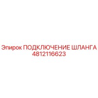 4812116623 ПОДКЛЮЧЕНИЕ ШЛАНГА Epiroc