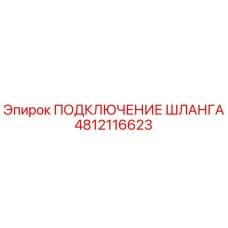 4812116623 ПОДКЛЮЧЕНИЕ ШЛАНГА Epiroc