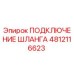 4812116623 ПОДКЛЮЧЕНИЕ ШЛАНГА Epiroc