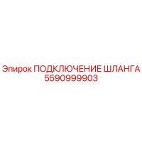 5590999903 ПОДКЛЮЧЕНИЕ ШЛАНГА Epiroc