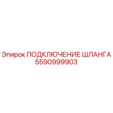 5590999903 ПОДКЛЮЧЕНИЕ ШЛАНГА Epiroc