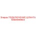 5590999903 ПОДКЛЮЧЕНИЕ ШЛАНГА Epiroc