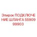 5590999903 ПОДКЛЮЧЕНИЕ ШЛАНГА Epiroc