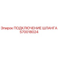 570018024 ПОДКЛЮЧЕНИЕ ШЛАНГА Epiroc