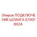 570018024 ПОДКЛЮЧЕНИЕ ШЛАНГА Epiroc
