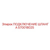 570018025 ПОДКЛЮЧЕНИЕ ШЛАНГА Epiroc