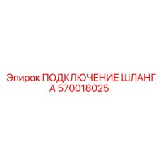 570018025 ПОДКЛЮЧЕНИЕ ШЛАНГА Epiroc