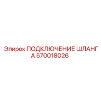 570018026 ПОДКЛЮЧЕНИЕ ШЛАНГА Epiroc