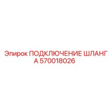 570018026 ПОДКЛЮЧЕНИЕ ШЛАНГА Epiroc