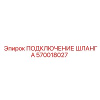 570018027 ПОДКЛЮЧЕНИЕ ШЛАНГА Epiroc
