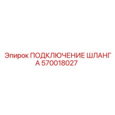 570018027 ПОДКЛЮЧЕНИЕ ШЛАНГА Epiroc