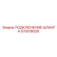 570018028 ПОДКЛЮЧЕНИЕ ШЛАНГА Epiroc