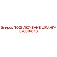 570018040 ПОДКЛЮЧЕНИЕ ШЛАНГА Epiroc