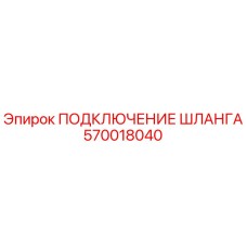 570018040 ПОДКЛЮЧЕНИЕ ШЛАНГА Epiroc