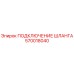 570018040 ПОДКЛЮЧЕНИЕ ШЛАНГА Epiroc