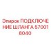 570018040 ПОДКЛЮЧЕНИЕ ШЛАНГА Epiroc