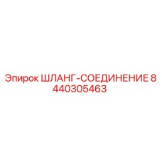 8440305463 ШЛАНГ-СОЕДИНЕНИЕ Epiroc