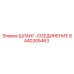 8440305463 ШЛАНГ-СОЕДИНЕНИЕ Epiroc