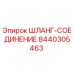 8440305463 ШЛАНГ-СОЕДИНЕНИЕ Epiroc