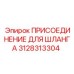 3128313304 ПРИСОЕДИНЕНИЕ ДЛЯ ШЛАНГА Epiroc