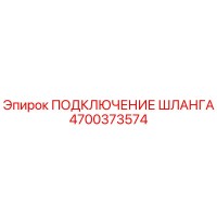 4700373574 ПОДКЛЮЧЕНИЕ ШЛАНГА Epiroc